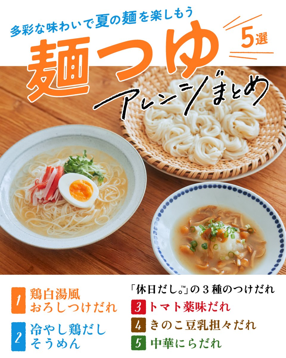 AJINOMOTOPARK's tweet image. そうめん、めんつゆだけじゃちょっと飽きたかも…？
そんな時にぴったりの“麺タレアレンジ”、集めました！

火を使わずすぐできる、夏のそうめんレシピです🍜
#パークマガジン
park.ajinomoto.co.jp/magazine/40554…