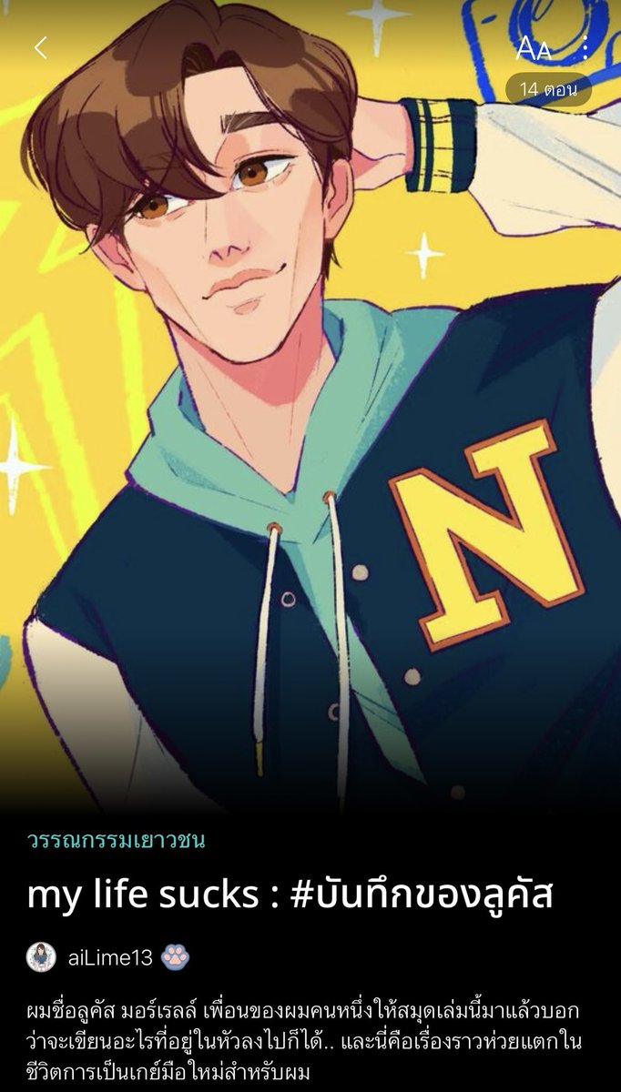 เรากำลังกลับมาเขียน 2 เรื่องนี้ฝากแวะไปชิมหน่อยน้าา 😄

เป็น coming of age เล่าจาก 2 มุมมองบนเส้นเรื่องเดียวกัน โดยที่เด็กๆ จะมาบอกเล่าเรื่องราวที่พบเจอแต่ละวันผ่านไดอารี่ 

ซึ่ง! แค่คิดก็สนุกละ เล่าออกมาเป็นไดอารี่มันจะออกมาเป็นยังไง? น่าสนใจนะลองอ่านดู 😳

ลิงก์อยู่ในเมนชันคับ