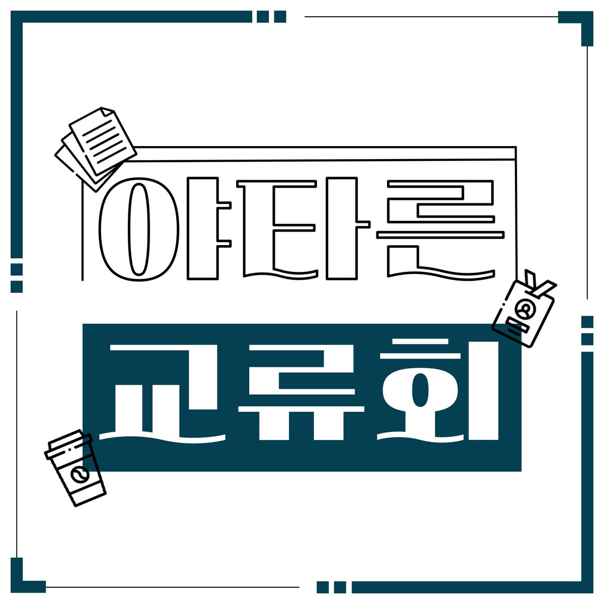 제3회 야타른 교류회의 참가자를 모집합니다!  

폼 주소 - forms.gle/UPvGPT9QYtaaTY…

입금계좌와 교류회 장소는 참가자 모집이 완료된 후 각자 작성해주신 메일주소로 개별공지 됩니다.  

응답기간 : 2025.07.27 ~ 2025.08.09 

* 신청 인원에 따라 조기 마감될 수 있습니다.