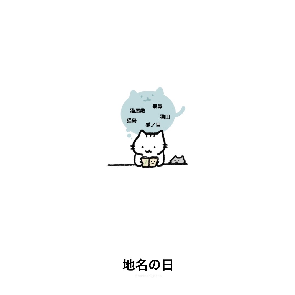 nannohi_neko's tweet image. #今日は何の日 #猫 #ねこ 
#地名の日