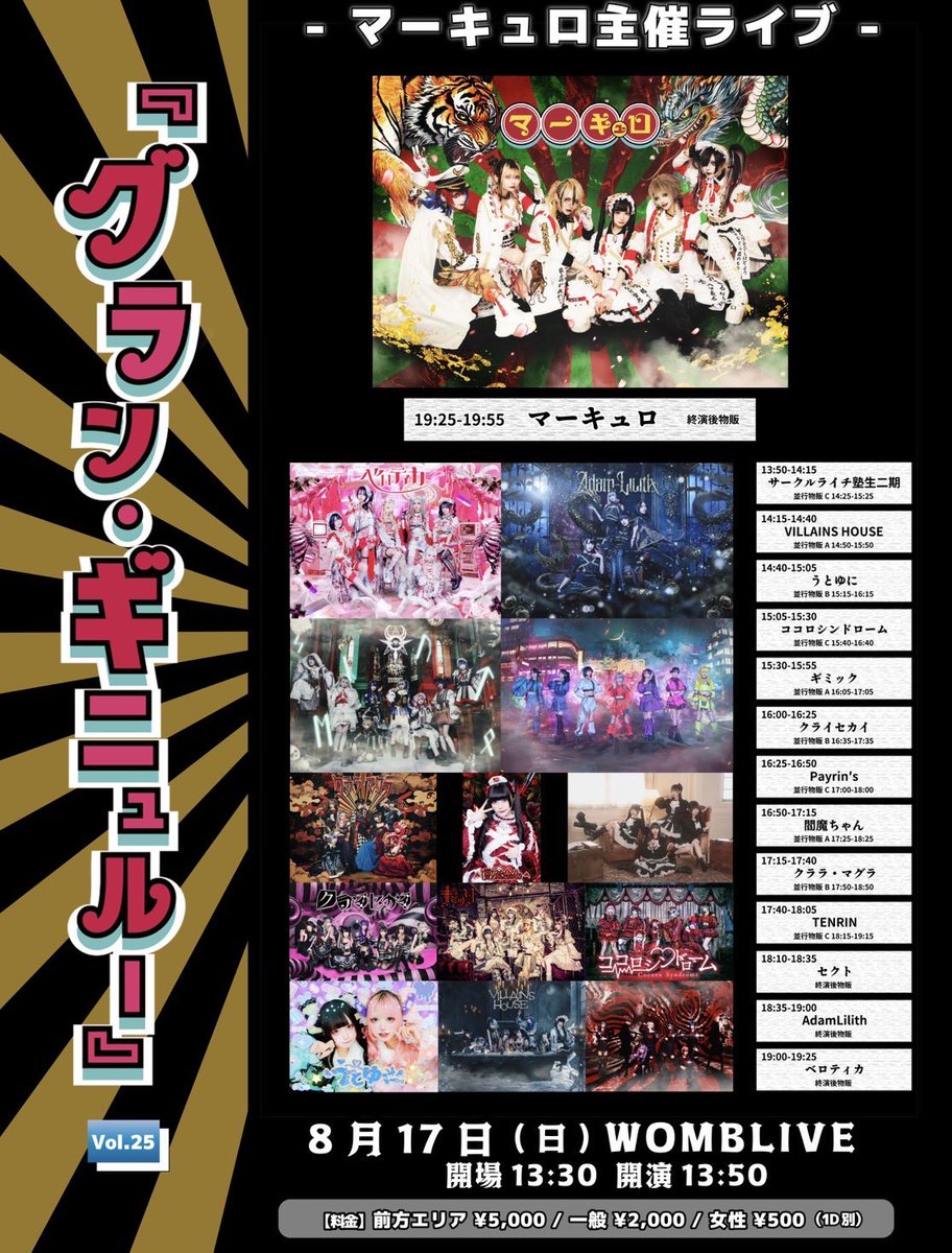gimmick__info_'s tweet image. 【8/17(日) WOMBLIVE】

マーキュロ 主催ライブ『グラン・ギニュルー』Vol.25

【時間】開場 13:30/ 開演 13:50
【料金】前方エリア ¥5,000 / 一般 ¥2,000  / 女性¥500 / 1D別
【チケット】t-dv.com/250817g
【チケ発】
&amp;lt;抽選&amp;gt; 8/3 23:59まで
&amp;lt;先着&amp;gt; 8/4 22:00から

⏰出演時間⏰
🎸…