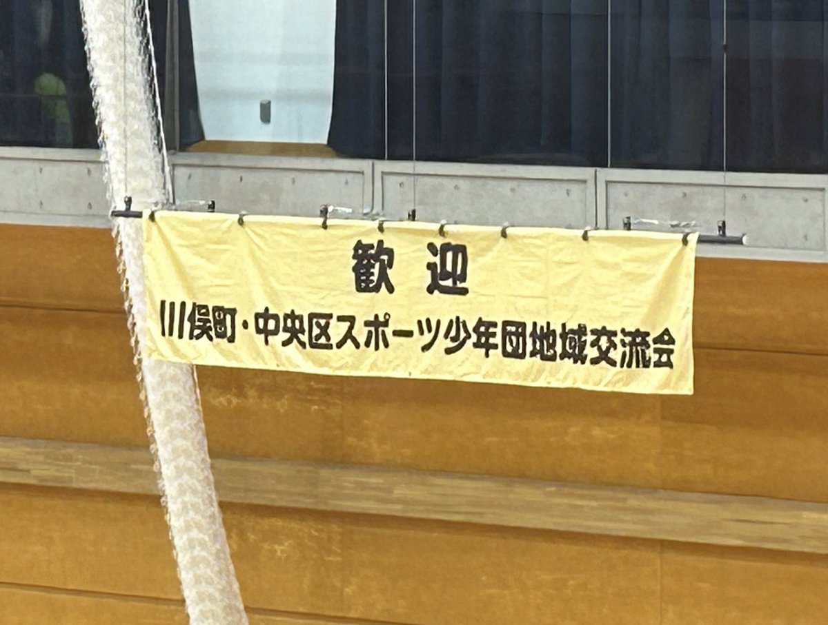 kamiya_chuo's tweet image. ▶︎スポーツ少年団地域交流会
川俣町と中央区とのスポーツ少年団の地域交流会を見学しました。

今年はコロナの影響もあり、７年ぶりに川俣町スポーツ少年団が来訪されているとのことです。

短時間の見学でしたが、スポーツを通じた子どもたちの地域交流が今後も進んでいくことを期待します。…