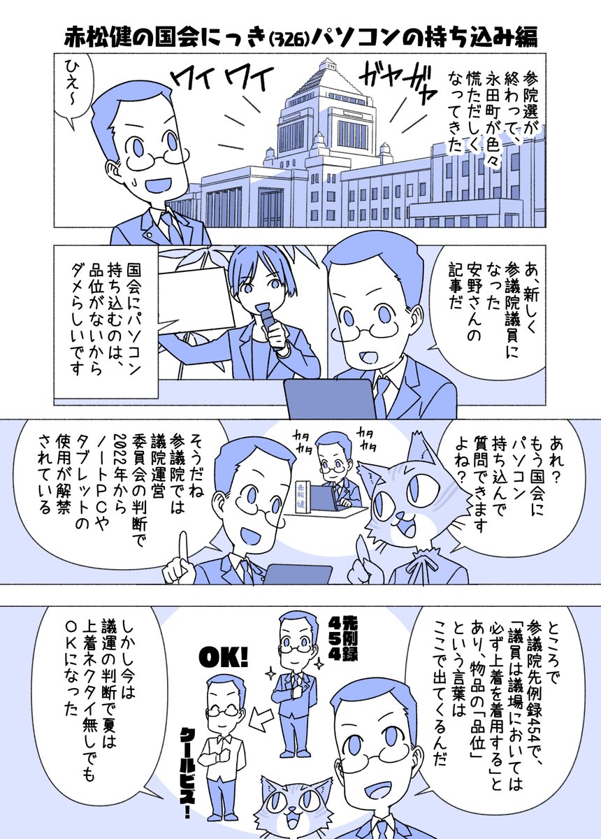 赤松健の国会にっき （日曜に更新） （326）パソコンの持ち込み 編