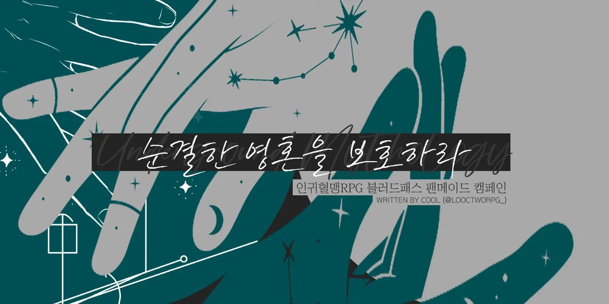 COOLNARIO's tweet image. 🩸인귀혈맹RPG 블러드패스 ブラッドパス
팬메이드 시나리오 【UM 5. 순결한 영혼을 보호하라】
🔗postype.com/@looctworpg/po…
―어찌하여 희망을 가져야 하나?
· '헤파이스토스(아프로디테)' 모티브
· 상호 '역혈의 사도' / 혈귀 '원조' 중심 / '혈맹' 의미 찾기
· 특수한 정보 / 혈전 페이즈 (에너미)