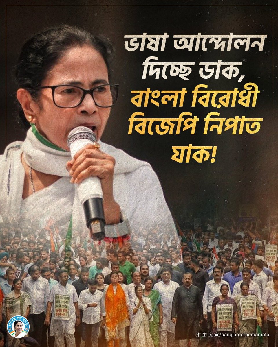 BanglarGorboMB's tweet image. ভাষা আন্দোলন দিচ্ছে ডাক, বাংলা বিরোধী বিজেপি নিপাত যাক!

#MamataBanerjee 🔥 #BengaliLanguage 💚 #BanglaBirodhiBJP