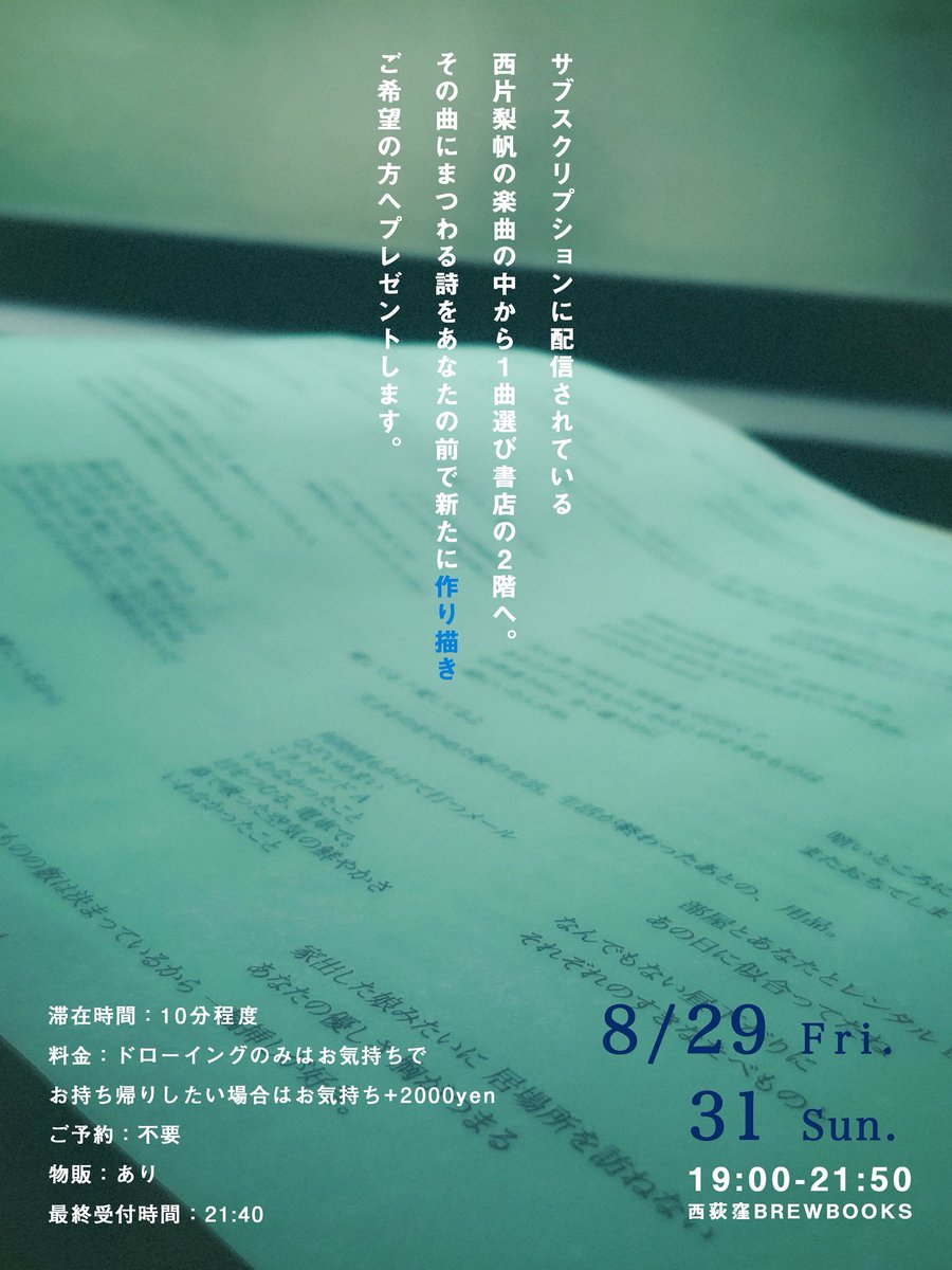 お知らせ📢

東京の書店で詩のイベントを開催します。

西片梨帆の好きな楽曲を1曲選んでいただくと、その曲の歌詞をあなたに新たに作り描くというもの。

ご希望の方にはそのまま歌詞をプレゼントするインスタントパフォーマンス🌿

8.29(Fri) | 31(Sun) Entrance free!

※歌詞の2次創作等はNGだよ