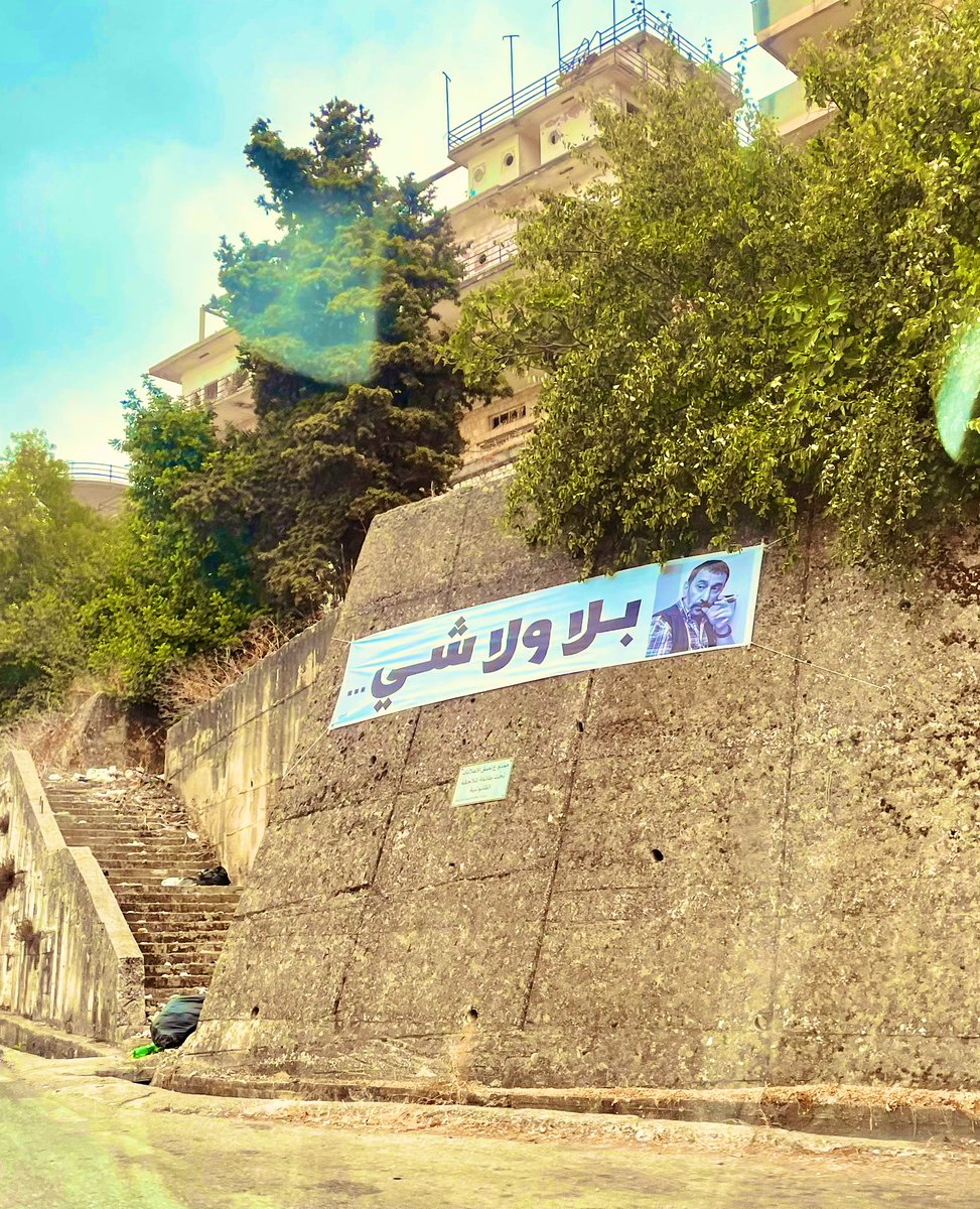 بلَيلِة بلا ضو قمر، بلا نَفَس للسهر، علّق شعب #زياد عاطفته عالطرقات، بالجبال؛
ولو لأوّل مرّة بحياتي بحب يافطى؛
ما متبناها ولا حزب ولا أصدقاء ولا كزلي، ولا أندبوري، يافطة صدق و عِطف حاف، "بلا ولا شي"
#زياد_الرحباني #عملاق_من_بلادي #لبنان