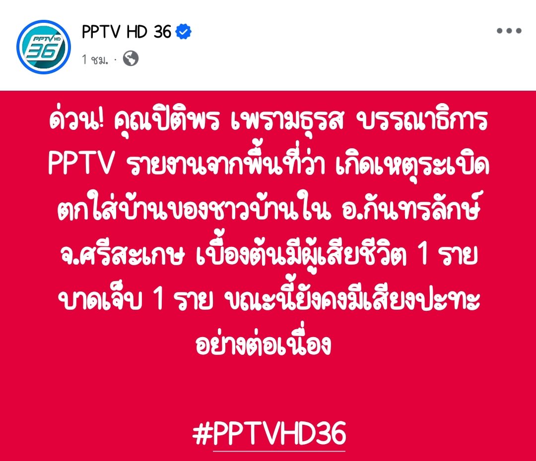 Rzuchi69TH's tweet image. ด่วน! คุณปิติพร เพรามธุรส บรรณาธิการ PPTV รายงานจากพื้นที่ว่า เกิดเหตุระเบิดตกใส่บ้านของชาวบ้านใน อ.กันทรลักษ์ จ.ศรีสะเกษ เบื้องต้นมีผู้เสียชีวิต 1 ราย บาดเจ็บ 1 ราย ขณะนี้ยังคงมีเสียงปะทะอย่างต่อเนื่อง