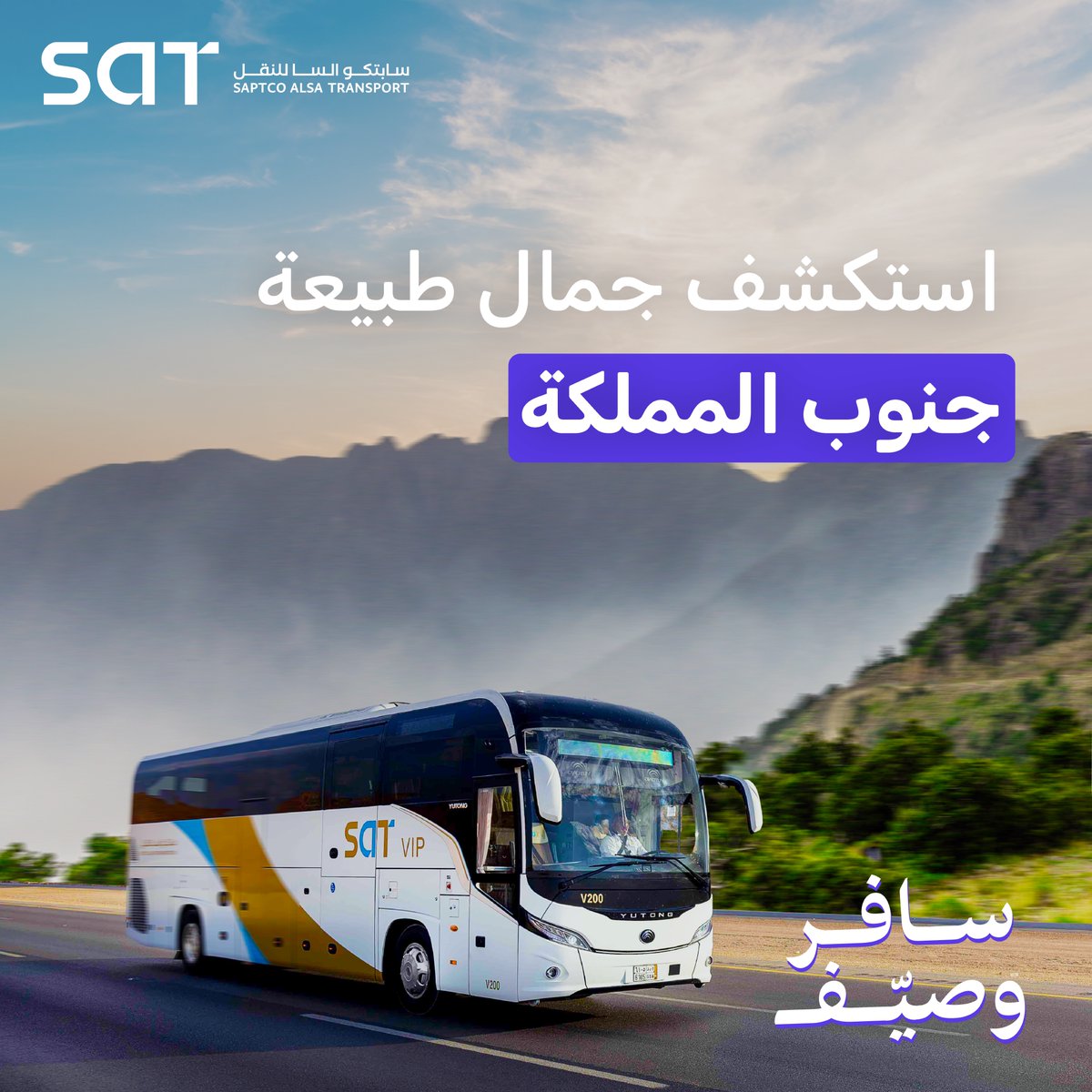 مافي مثل أجواء الجنوب بالصيف! 🍃
سافر براحة ورفاهية مع SAT واستمتع بكل لحظة
#أبها #خميس_مشيط #جازان #نجران #بيشة وأكثر! 🚌✨

احجز رحلتك الآن عبر التطبيق أو الموقع 👇
sat.com.sa