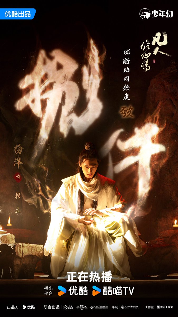 ForCdrama's tweet image. Drama #TheImmortalAscension starring #YangYang (#杨洋) breaks 8069 heat index on Youku, becoming the 2025 drama with the highest premiere day heat index on the platform. 🎉
3 more hours to go until the final data.