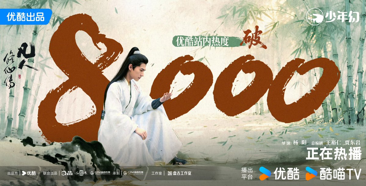 ForCdrama's tweet image. Drama #TheImmortalAscension starring #YangYang (#杨洋) breaks 8069 heat index on Youku, becoming the 2025 drama with the highest premiere day heat index on the platform. 🎉
3 more hours to go until the final data.