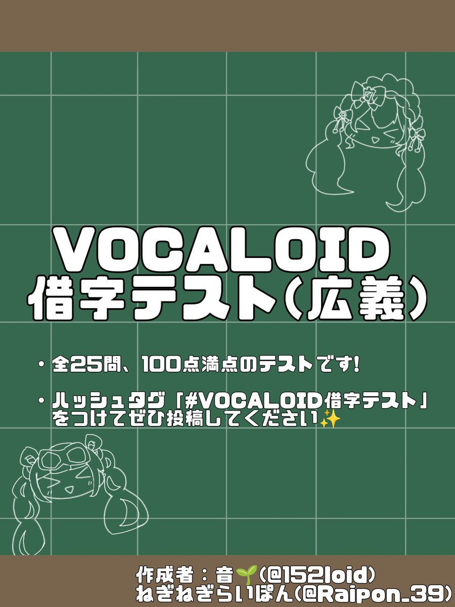 152loid's tweet image. この度「VOCALOID借字テスト(広義)」を作成しました!!✨️
(当て字テストみたいなものです!!)
よければハッシュタグ
「#VOCALOID借字テスト」
をつけて結果を投稿してもらえると嬉しいです🥰
みんな何点取れるかな💭
forms.gle/kwcXqDoTMHAbEz…