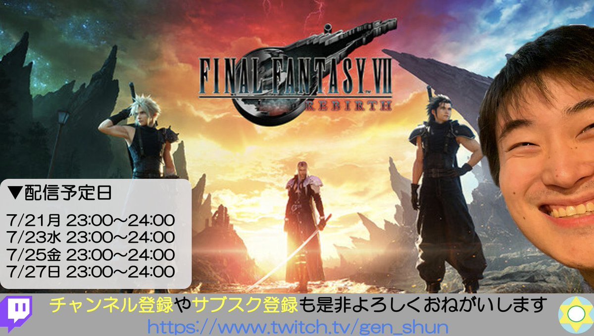 gen_shun's tweet image. 【告知】
法事終わって元気残ってるので本日23時よりFF7rebirth初見実況day12やります！！！コスタデルソルの浜辺からスタート！よろしくお願いします🔥

twitch.tv/gen_shun