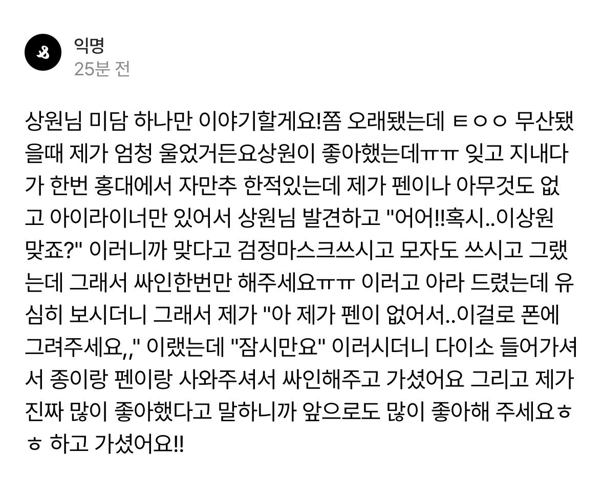 leesangwonfiles's tweet image. an op randomly ran into sangwon at hongdae and said, โuhh!! are youโฆ lee sangwon?โ and he said yes. he was wearing a black mask and a cap. so op asked, โcan i please get your autograph?โ and handed him the eyeliner. but he said โjust a momentโ, went into daiso, bought paper &amp;โฆ
