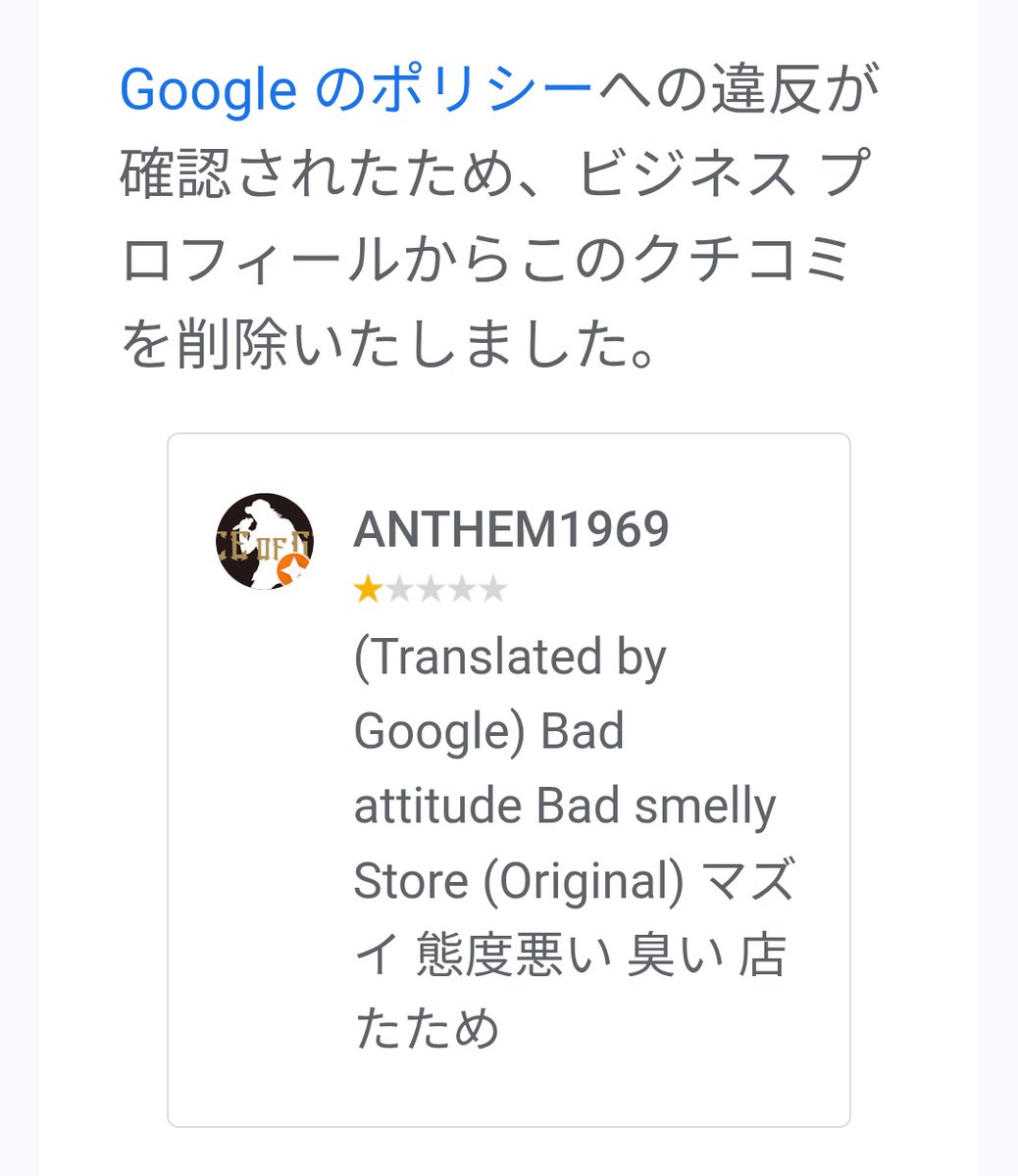 グーグル仕事が早いな。沢山のクチコミが削除されてしまった。匿名の