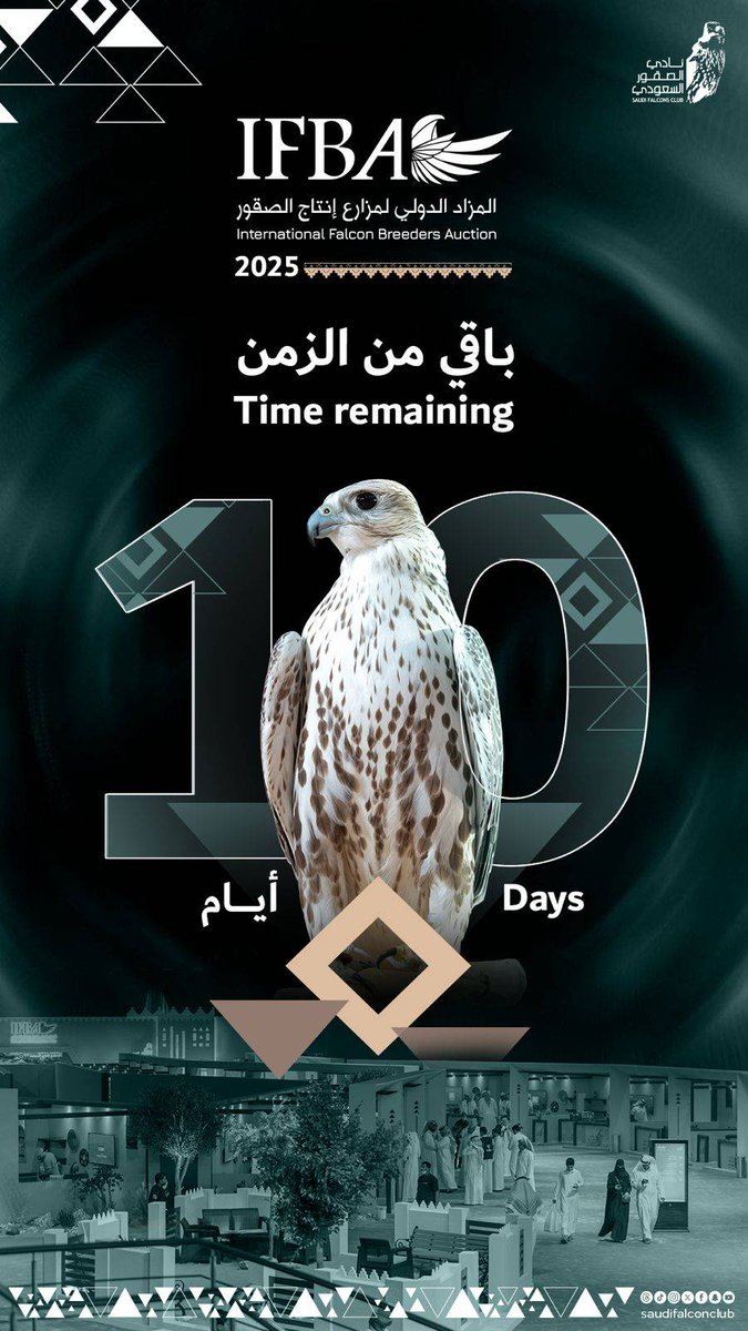 باقي من الزمن 10 أيام على انطلاق #المزاد_الدولي_لمزارع_إنتاج_الصقور 2025

#فعاليات_الصقور2025
#نادي_الصقور_السعودي 𓅃