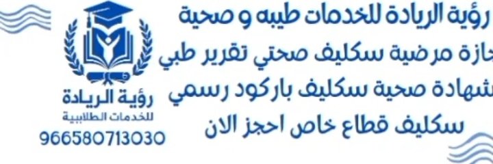 خدمات طبية ورقية بسرعة وثقة!
نُقدم لك باقة من الخدمات الطبية المعتمدة تشمل
سكليف معتمد عبر منصة "صحتي"
سكليف حكومي
تقرير مرافقة مريض
شهادات صحية للعمل والمطاعم
سرعة في الإنجاز
استخراج سكليف بكل سهولة
فحوصات طبية تُجرى بسرعة
للتواصل والاستفادة من خدماتنا
wa.me/+966580713030