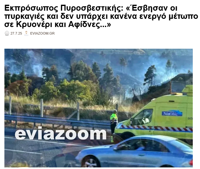 eviazoom's tweet image. Εκπρόσωπος Πυροσβεστικής: «Έσβησαν οι πυρκαγιές και δεν υπάρχει κανένα ενεργό μέτωπο σε Κρυονέρι και Αφίδνες...»
eviazoom.gr/2025/07/ekpros… #eviazoom #Greece #Ελλαδα #φωτια #Αφιδνων #fire #φωτιες #αφιδνες #Κρυονερι #αττικη #fire #πυρκαγιά #πυροσβεστες #πυρκαγια #Canadair #Ελλαδα