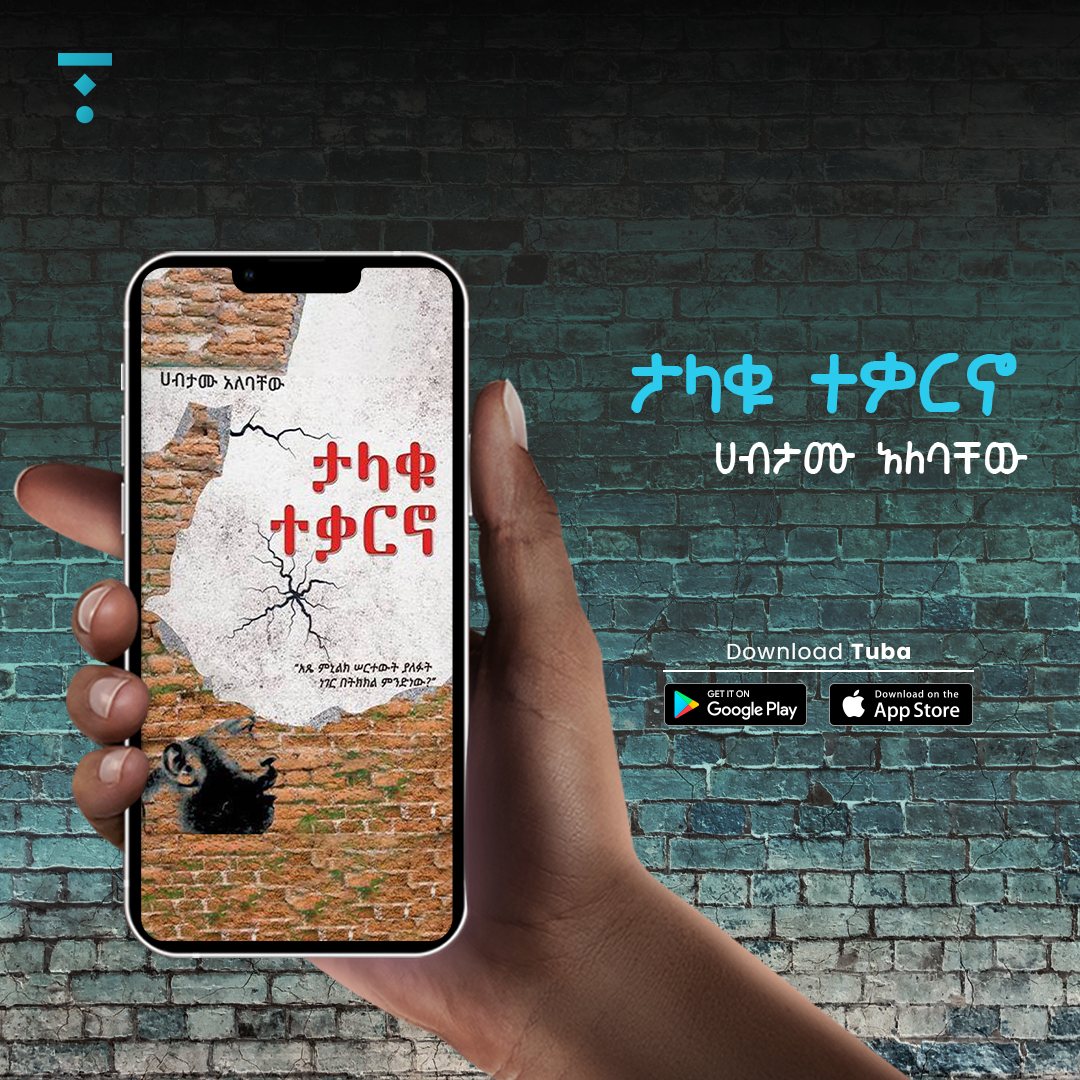 የተለያዩ ዘውጎች ያሏቸው በርካታ መጻሕፍትን ለማግኘት ቱባ መተግበሪያን ከጉግል ፕሌይ ስቶር ወይም አፕ ስቶር ያውርዱ!

Download Tuba: tuba.et