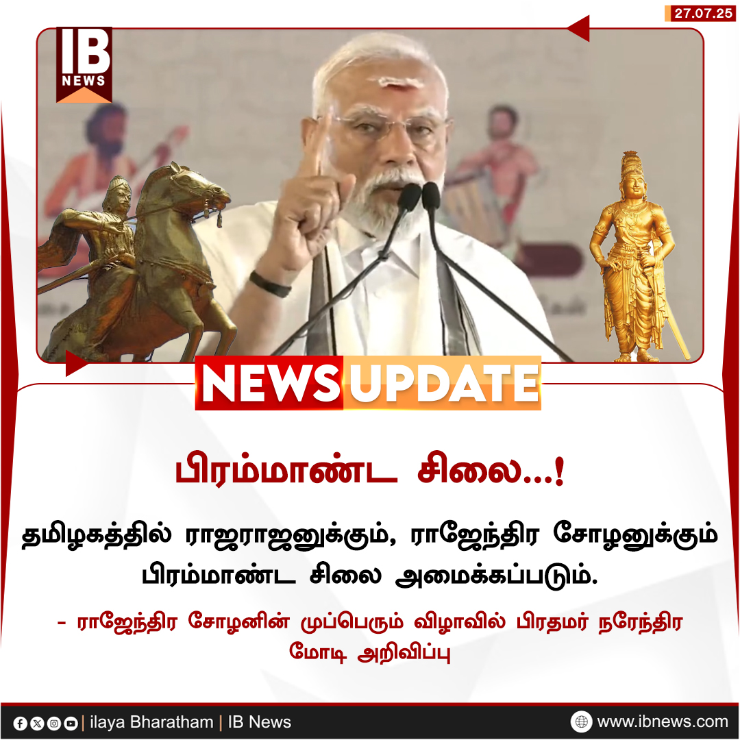 IBharatham's tweet image. ராஜராஜனுக்கும், ராஜேந்திர சோழனுக்கும் பிரம்மாண்ட சிலை - பிரதமர் மோடி
#PMModi | #NarendraModi | #RajendraChola | #RajendraCholan | #GangaikondaCholapuram | #AadiThiruvathiraiFestival | #Ariyalur | #ilayabharatham | #IBnews