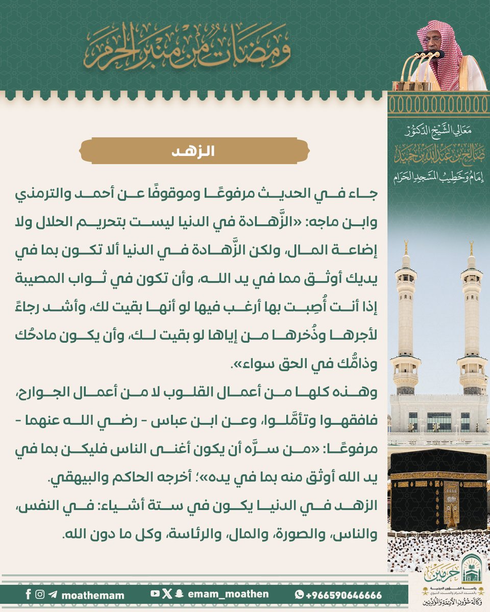 Emam_moathen's tweet image. (الزهد).
ومضة من منبر الحرم لمعالي الشيخ د. #صالح_بن_حميد -حفظه الله-.
#ومضات_من_منبر_الحرم
#الإدارة_العامة_لشؤون_الأئمة
#وكالة_شؤون_الأئمةوالمؤذنين