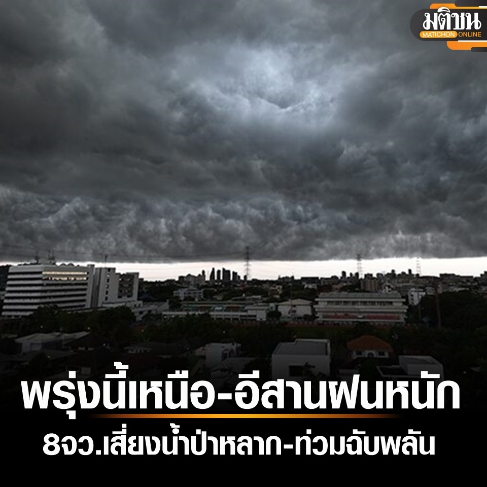 MatichonOnline's tweet image. กรมอุตุ เตือน เหนือ-อีสานฝนหนัก 8 จว.ระวังน้ำป่าไหลหลาก-ท่วมฉับพลัน อิทธิพลความกดอากาศต่ำจากเวียดนาม
อ่านข่าวได้ที่ : matichon.co.th/economy/news_5…