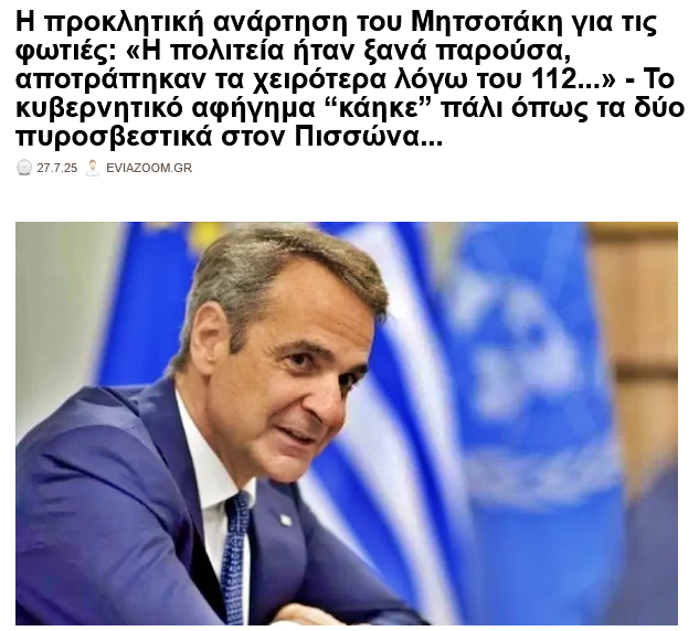 eviazoom's tweet image. Η προκλητική ανάρτηση του #Μητσοτακη για τις #φωτιες: «Η πολιτεία ήταν ξανά παρούσα, αποτράπηκαν τα χειρότερα...»
eviazoom.gr/2025/07/i-prok… #eviazoom #Greece #Ελλαδα #φωτια #Αφιδνες #Κρυονερι #αττικη #fire #πυροσβεστες #πυρκαγια #Canadair #Χαλκιδα #Πισσωνας #Ευβοια #πυρκαγιές