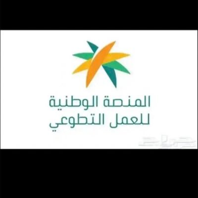 نوفر لك فرص تطوعية معتمدة رسمياً تدخل تلقائي في: 
💯منصة التطوع الصحي
💯المنصة الوطنية للعمل التطوعي 
مناسبة للطلاب والموظفين والصحيين والاطباء 
مضمونة ومعتمده من وزارة الموارد البشرية
للتواصل:  wa.me/966590765380
#هاشتاقك_ترند_هنا_О54О6288З4