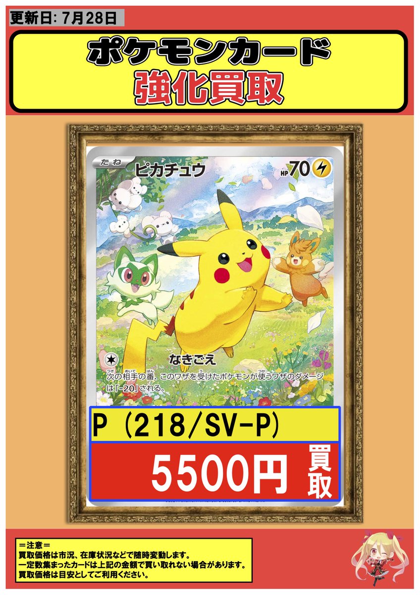 fullcomp_radio's tweet image. 【#ポケモンカード 】　買取情報
#フルコンプ

【P】ピカチュウ 5500