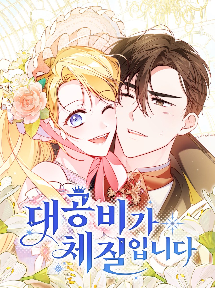 0ANY_A's tweet image. NEW MANHWA
&lt;๋๊ณต๋น๊ฐ ์ฒด์ง์
๋๋ค / Grand Duchessโs Constitution&gt;
m.series.naver.com/comic/detail.sโฆ
