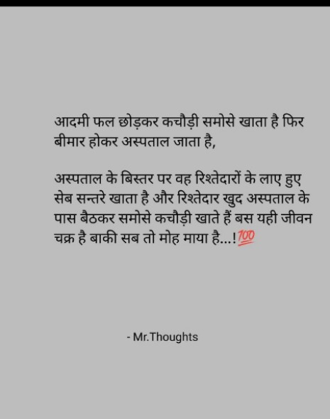 Rahulchetry1992's tweet image. आदमी फल छोड़कर कचौड़ी समोसे खाता है फिर बीमार होकर अस्पताल जाता है।🚨

- अस्पताल के बिस्तर पर वह रिश्तेदारों के लाएं हुए सेब संतरे खाता है।🚨

 - और रिश्तेदार खुद अस्पताल के बाहर बैठकर समोसे कचौड़ी खाते हैं।🚨

नोट -बस यही जीवन चक्र है बाकी सब मोह माया है।