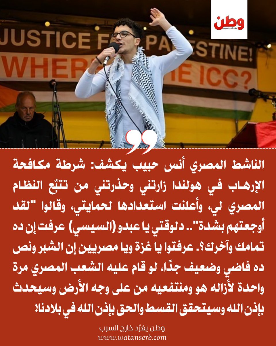 وطن. يغرد خارج السرب (@watanserb_news) on Twitter photo 📌بعد حراكه ضد السفارات المصرية بسبب حصار #غزة..
🔴الناشط المصري "أنس حبيب" <a href="/AnasHabib98/">Anas Habib</a> يكشف أنّ الشرطة الهولندية زارته في منزله وحذّرته من أنّ نظام #السيسي يلاحقه، وأعلنت استعدادها لحمايته، وقالوا "لقد أوجعتهم بشدة". 📌بعد حراكه ضد السفارات المصرية بسبب حصار #غزة..
🔴الناشط المصري "أنس حبيب" <a href="/AnasHabib98/">Anas Habib</a> يكشف أنّ الشرطة الهولندية زارته في منزله وحذّرته من أنّ نظام #السيسي يلاحقه، وأعلنت استعدادها لحمايته، وقالوا "لقد أوجعتهم بشدة".