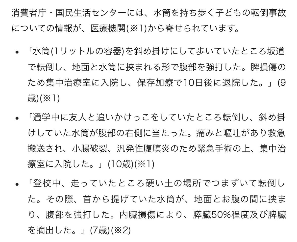 これ多分みんなが思ってるよりはるかに大怪我してると思うので是非みて欲しい

子どもは転倒しやすく、身体の作り的に衝撃などで内臓損傷が起こりやすいという特徴がある

転倒したときに水筒が腹に当たるだけでこんなことになるのよ？

マジで気をつけて欲しい