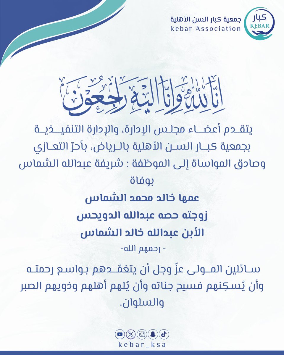 #تعزيـة 

نتقدم بخالص العزاء وصادق المواساة 
لـ الموظفة شريفة عبدالله الشماس بوفاة 

عمها خالد محمد الشماس
زوجته حصه عبدالله الدويحس 
الأبن عبدالله خالد الشماس
-رحمهم الله - 

سائلين المولى عزّ وجل أن يتغمّدهم بواسع رحمته وأن يُسكنهم فسيح جناته ويُلهم أهلهم وذويهم الصبر والسلوان