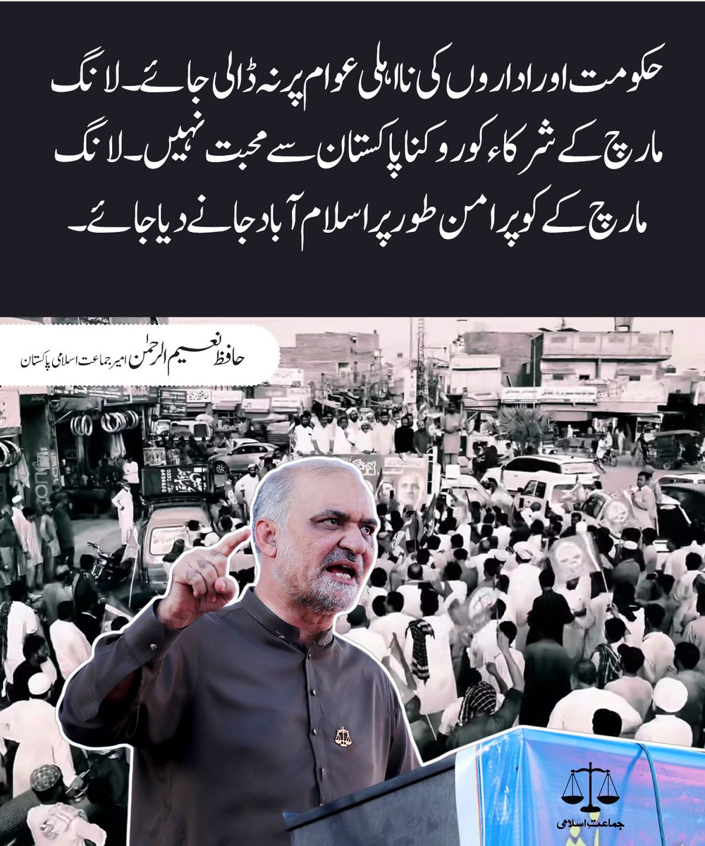 حکومت اور اداروں کی نا اہلی  عوام پر نہ ڈالی جائے  ۔لانگ مارچ کے شرکاء کو روکنا  پاکستان سے   محبت نہیں ۔ لانگ مارچ کے  کو پرامن طور پر اسلام آباد  جانے دیا جائے ۔
