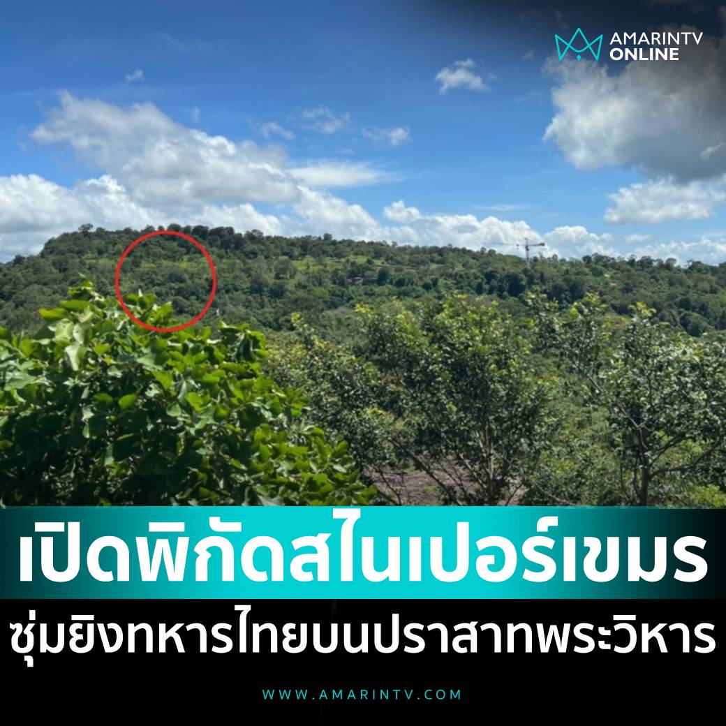 amarintvhd's tweet image. เปิดพิกัด "สไนเปอร์กัมพูชา" ซุ่มยิงทหารไทย บนปราสาทพระวิหาร
อ่านต่อที่นี่
amarintv.com/news/politic/5…
#สไนเปอร์กัมพูชา #กัมพูชา #เขมร #เขาพระวิหาร #กัมพูชายิงก่อน #ไทยนี้รักสงบแต่ถึงรบไม่ขลาด #cambodiaopnedfire #AmarinTV #amarintvonline #ข่าวอมรินทร์ออนไลน์