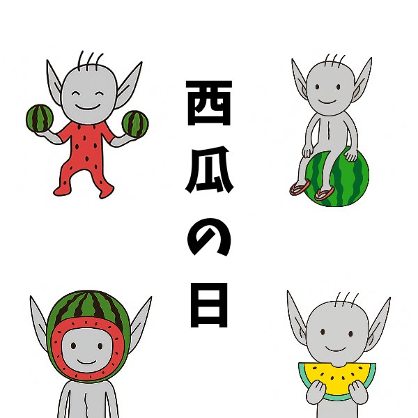 sugar_cube310's tweet image. #西瓜の日 #オイダー