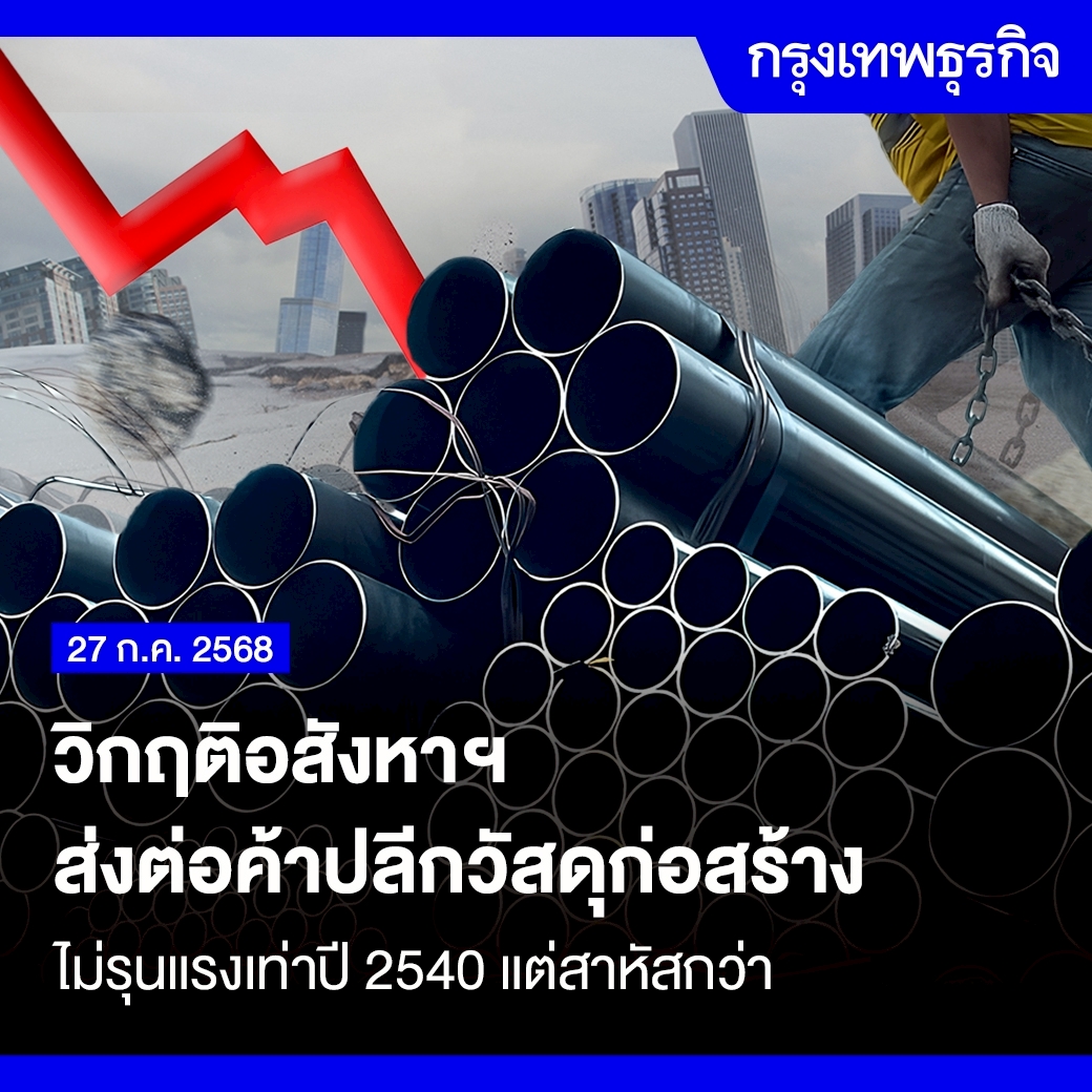 ktnewsonline's tweet image. วิกฤติอสังหาฯ ส่งต่อค้าปลีกวัสดุก่อสร้าง ไม่รุนแรงเท่าปี 2540 แต่สาหัสกว่า

[เรื่อง: ดร.ฉัตรชัย ตวงรัตนพันธ์]

ภาคอสังหาริมทรัพย์ของไทยแม้จะมีสัดส่วนเพียง 8% ของผลิตภัณฑ์มวลรวมในประเทศ และก่อให้เกิดการจ้างงาน 6-7% ของการจ้างงานรวม…