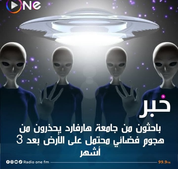 مساكم الله بالخير والصحة والعافية ياااارب
سكان الأرض تصريحات وكاله ناسا
بعد ثلاثة أشهر راح يجون مخلوقات 🛸 فضائية يغزون الارض احنا منخاف راح انصير كل قطعة مكان