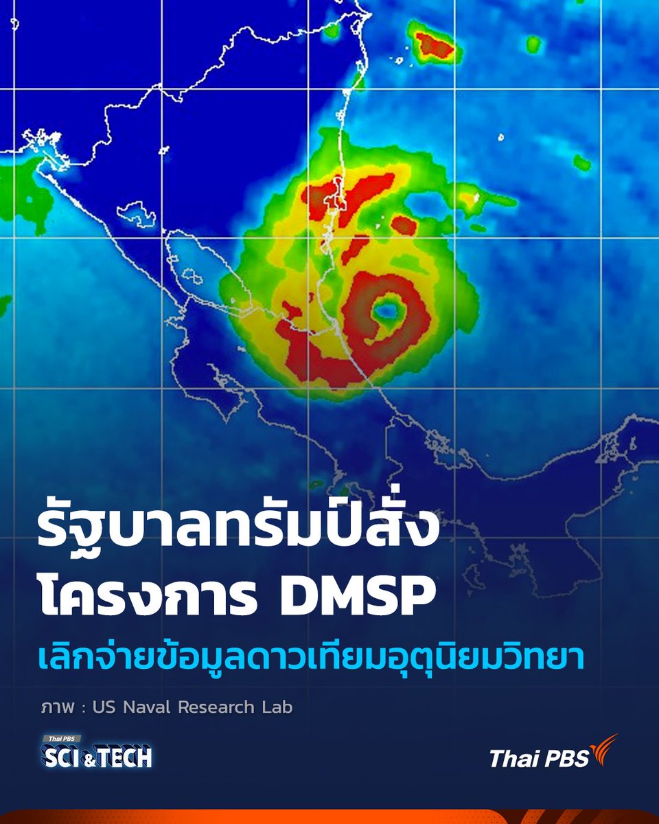 ThaiPBS's tweet image. รัฐบาล #ทรัมป์ สั่งยุติการเผยแพร่ข้อมูล #ดาวเทียมอุตุนิยมวิทยา ในโครงการ #DMSP
📌อ่านต่อ : thaipbs.or.th/now/content/29…
--------------------------
🌏 “รอบรู้ ดูกระแส ก้าวทันโลก” ไปกับ #ThaiPBSSciAndTech #ThaiPBS
