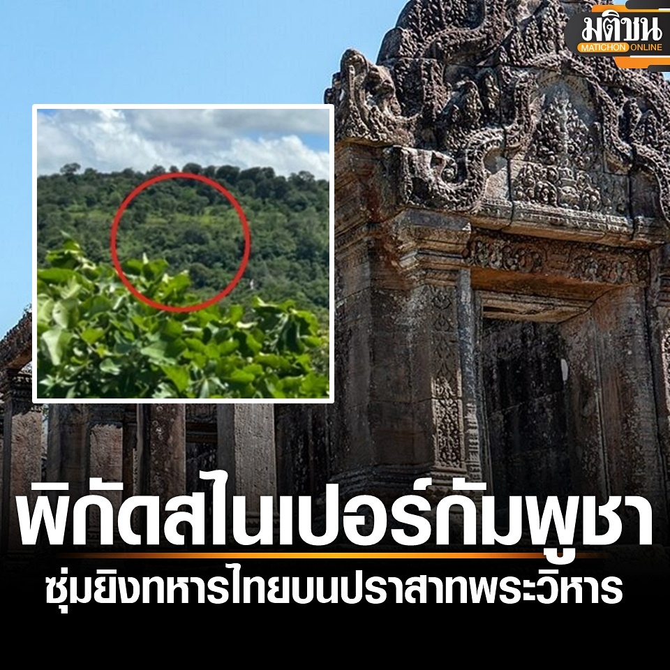 MatichonOnline's tweet image. เปิดพิกัด สไนเปอร์กัมพูชา ซุ่มยิงทหารไทย บนปราสาทพระวิหาร ขณะที่ภูมะเขือ ไทยยังคงควบคุมพื้นที่ตามเส้นปฏิบัติการ 1 : 50,000 เอาไว้ได้
อ่านข่าว - matichon.co.th/politics/news_…
#มติชนออนไลน์ #ชายแดนไทยกัมพูชา #ไทยกัมพูชา