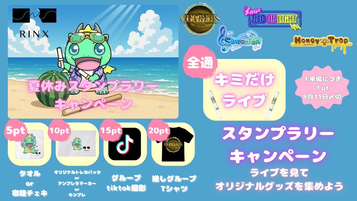 【告知】

なんと！！！
8月りんくす夏休みスタンプラリーキャンペーンを行います✨

・1来場につき1ポイントを差し上げます。
・8/1〜8/31の期間で行います。
・ポイントにつき様々な特典があります。