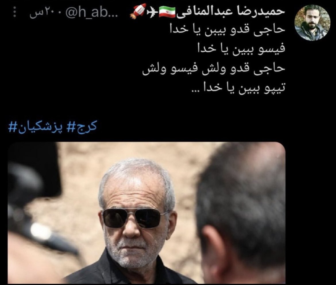 ghabrestoon1's tweet image. حاجی جنگ شده یا خدا
گاز ترکید یاخدا 
حاجی جنگ ولش گازو ولش
آب و برقو ببین یا خدا
#ایران #پزشکیان