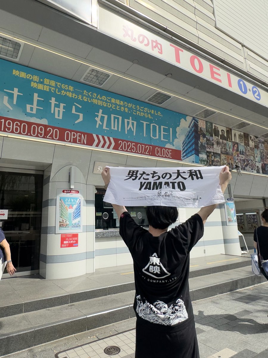 neoncube_mfg's tweet image. さよなら丸の内TOEI——最後の3日間。
映画を好きになるきっかけとなった、そして今でも一番好きな映画『男たちの大和/YAMATO』を、20年ぶりにスクリーンで観ることができて、本当に幸せでした。
#さよなら丸の内TOEI
#丸の内TOEIの思い出