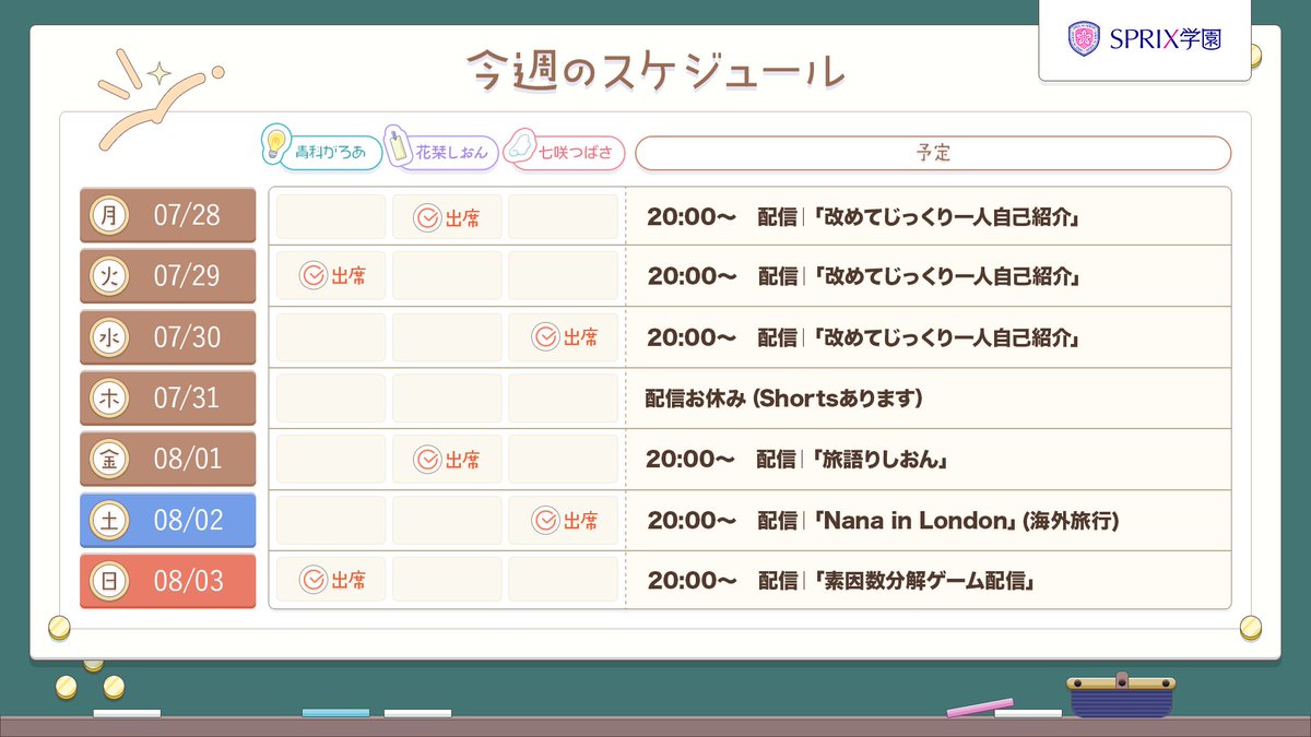 sprix_academy's tweet image. 🌸🗓️スケジュール更新🌸
7/28(月)〜8/3(日)のスケジュールです。
初ソロ自己紹介配信と、それぞれの好き・得意を配信!
毎日チェックしてねー!
#新人Vtuber #新人Vtuberだって拡散されたい #SPRIX学園 #青科がろあ #花栞しおん #七咲つばさ
