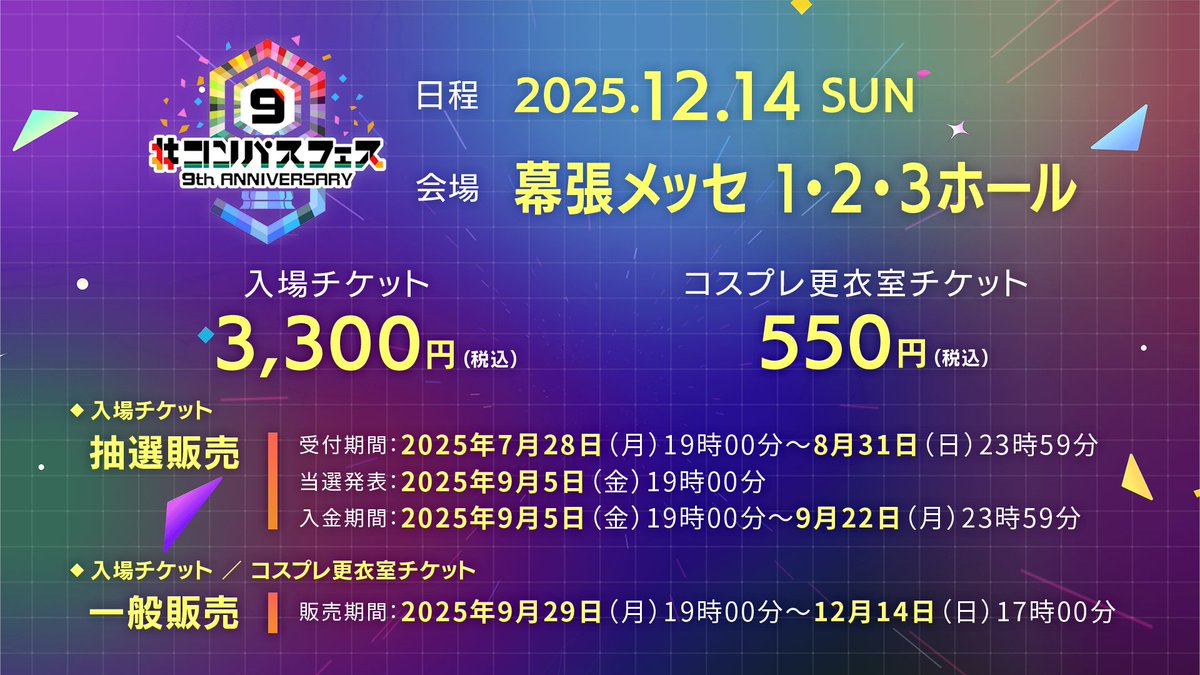 ◤￣￣￣￣￣￣￣￣￣￣￣￣￣￣￣◥ #コンパスフェス 9th ANNIVERSARY