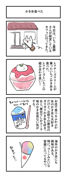 1011日目。
いちごレアチーズかき氷を食べた!
#グレうさぎ日記チャレンジ 