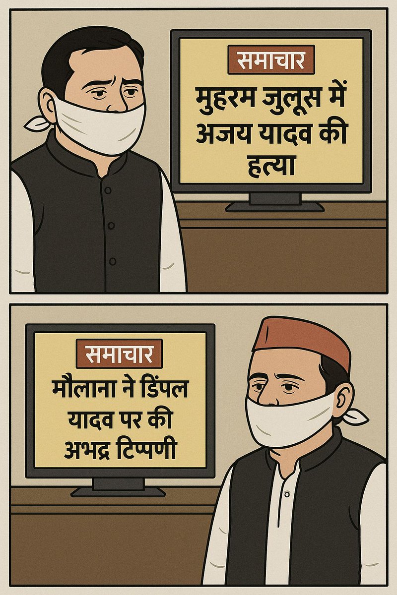 वोटबैंक के आगे अपना मान-सम्मान-मर्यादा सब दांव पर लगाकर सरेंडर हो चुके दो युवा।