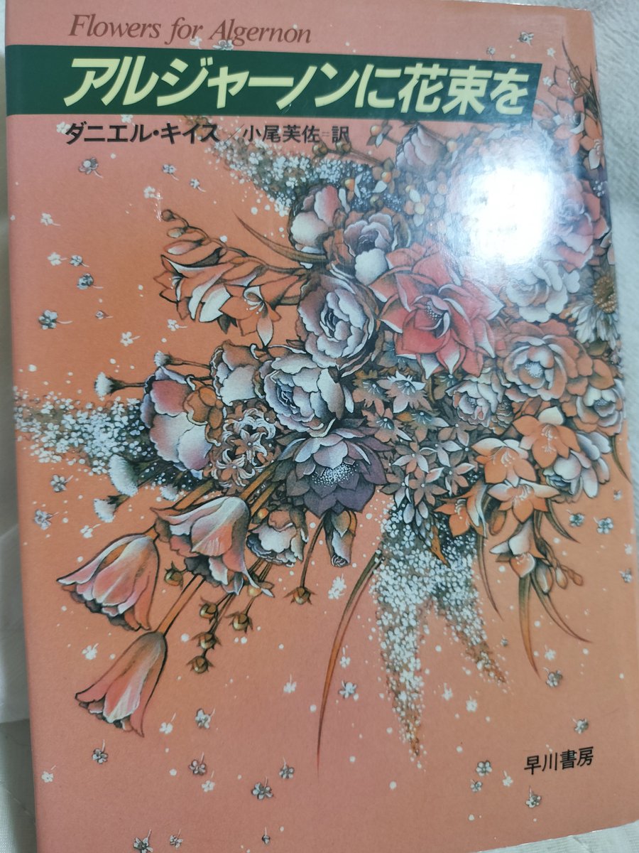 mono7057's tweet image. はい。アルジャーノンを読んだことナイジャーノンだったので今から読んだことアルジャーノンにナルジャーノン