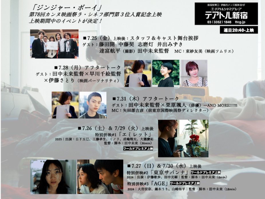SATORIITO's tweet image. 7/28 (月)
カンヌ国際映画祭の学生部門に入選した二人の監督トークショー
#田中未来 監督と #早川千絵
監督の対談のお手伝い。
今年のカンヌ、ラ・シネフ部門3位
田中未来監督『ジンジャー・ボーイ』
上映後のアフタートーク。
希少です!チケット発売中
お越しください。↓
ttcg.jp/theatre_shinju…